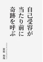 自己受容が当たり前に奇跡を呼ぶ（POD）