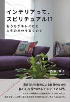 インテリアって、スピリチュアル!? 〜おうちがキレイだと人生の半分うまくいく〜(POD)