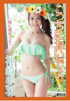 『こっちにおいでよ。』 神崎美羽（POD）