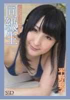 『同級生』 平野聡子 デジタル写真集（POD）