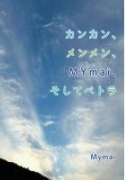 カンカン、メンメン、MYmai、そしてペトラ（POD）