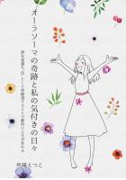 オーラソーマの奇跡と私の気付きの日々 〜潜在意識を‘色’として客観視することで劇的に人生が変わる〜（POD）