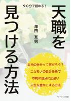 90分で読める! 天職を見つける方法(POD)