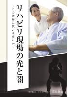 リハビリ現場の光と闇 〜この業界に救いはあるか〜（POD）