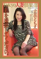 Tokyo人妻倶楽部 「私を撮影してください。」 立花ともえ Remix（POD）