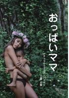 おっぱいママ(POD)