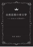 自然思想の帝王学〜いまわかる算命学〜（POD）