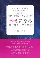 自分で答えを出して幸せになるスピリチュアル思考（POD）