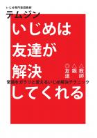 いじめは友達が解決してくれる(POD)