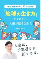 「地球の生き方」をやめたら、人生が動き出した 〜幸せを見つけた277日の記録〜（POD）