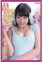 『美少女伝説』 きっと恋をしてしまう 朝倉恵梨奈（POD）