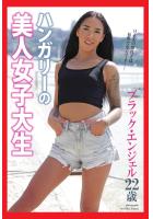 ハンガリーの美人女子大生 ブラック・エンジェル 22歳 写真集（POD）