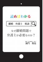 読めばわかる なぜ離婚問題で弁護士が必要なのか?(POD)