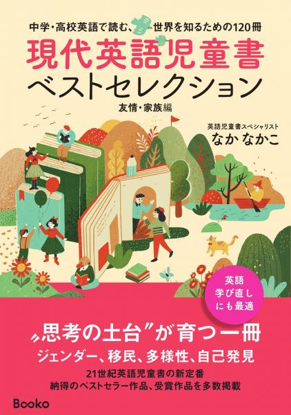 現代英語児童書ベストセレクション 〜友情・家族編〜（POD）