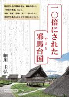 10倍にされた邪馬台国(POD)