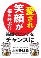 愛され笑顔が福を呼ぶ!! 〜笑顔でピンチをチャンスに〜(POD)