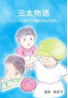 三太物語〜三人の子育ての経験が私の宝物〜（POD）
