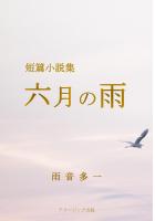 短篇小説集 六月の雨（POD）