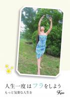 人生一度はフラをしよう〜もっと気楽な人生を〜（POD）