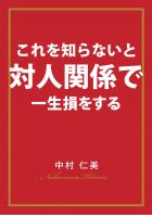 これを知らないと対人関係で一生損をする（POD）