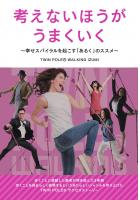 考えないほうがうまくいく〜幸せスパイラルを起こす「あるく」のススメ〜（POD）