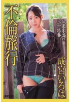 『不倫旅行』 成宮いろは（POD）