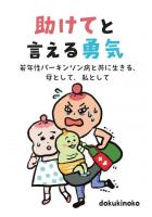 助けてと言える勇気 〜若年性パーキンソン病と共に生きる、母として、私として〜（POD）