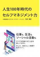 人生100年時代のセルフマネジメント力(POD)