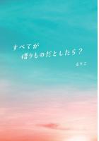 すべてが借りものだとしたら？（POD）