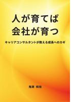 人が育てば会社が育つ〜キャリアコンサルタントが教える成長へのカギ〜（POD）