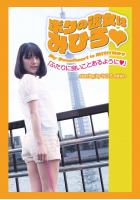 ボクの彼女はみひろ 「ふたりに良いことあるように」（POD）