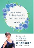 幸せの星のもとに生まれてきたあなたへ 〜わがままに生きていいんだよ〜(POD)