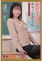 Chat Zone 浅乃ハルミ 写真集「教育実習生はチャットガール」（POD）