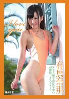 『I love you』 有馬奈那 デジタル写真集（POD）