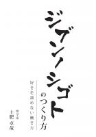 ジブンノシゴトのつくり方 〜好きを諦めない働き方〜（POD）