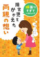 頑張りすぎていませんか？ 障害児をかかえた両親の想い（POD）