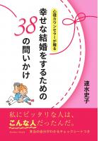 心理カウンセラーが贈る「幸せな結婚をするための38の問いかけ」（POD）