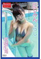 Remix 『にじみんぐらし』 宮越虹海 写真集（POD）