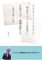 何の取り柄もないアイドルオタクが 偏差値40から2年間勉強して 早稲田大学・慶應義塾大学 に現役合格した話(POD)