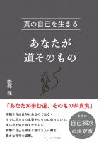 あなたが道そのもの 真の自己を生きる（POD）