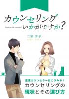 カウンセリングいかがですか？〜産業カウンセラーはこうみる！カウンセリングの現状とその選び方〜（POD）