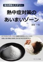 塩分摂取ミステリー 熱中症対策のあいまいゾーン/---かつてのインターソルト国際共同研究レビューから、減塩と塩分補給の狭間に熱中症予防対応策を探る---(POD)