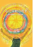 心に平和の花を〜幸せ循環をつくる自分創り〜（POD）