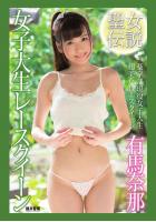 『聖女伝説』 女子大生レースクイーン 有馬奈那（POD）