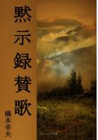 黙示録賛歌(POD)