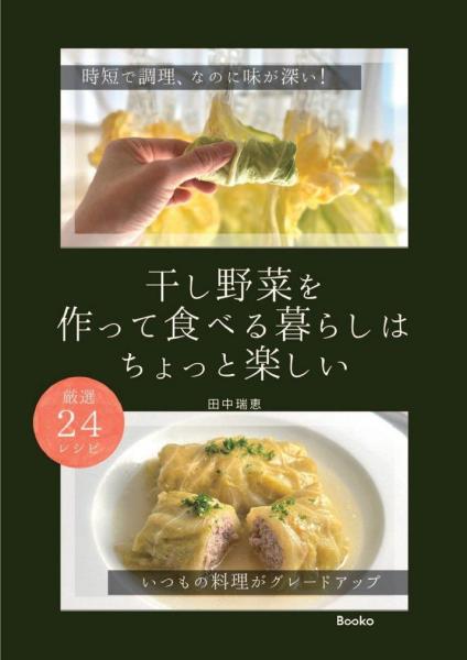 干し野菜を作って食べる暮らしはちょっと楽しい（POD）