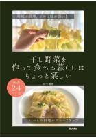干し野菜を作って食べる暮らしはちょっと楽しい（POD）