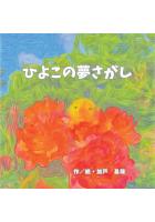 ひよこの夢さがし（POD）
