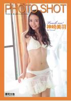 PHOTO SHOT 〜Touch me！〜 神崎美羽（POD）