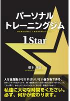パーソナルトレーニングジム 1STAR（POD）